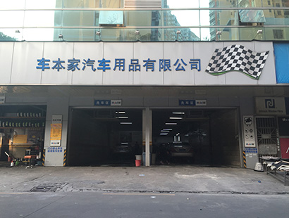 汽車美容公司環(huán)?？照{車本家案例