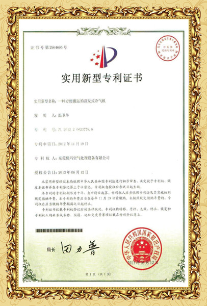 環(huán)?？照{(diào)專(zhuān)利證書(shū)
